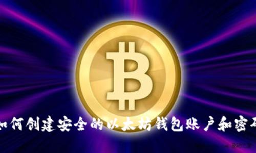 如何创建安全的以太坊钱包账户和密码