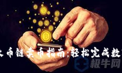 tpWallet火币链卖币指南：轻松完成数字货币交易