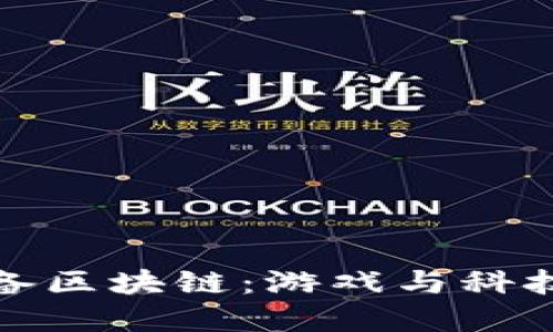 大型游乐设备区块链：游戏与科技的完美结合