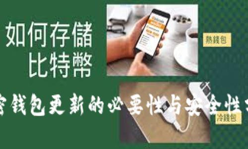 加密钱包更新的必要性与安全性分析