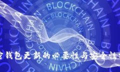 加密钱包更新的必要性与安全性分析