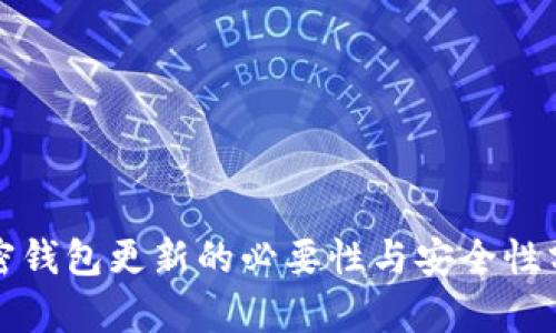 加密钱包更新的必要性与安全性分析