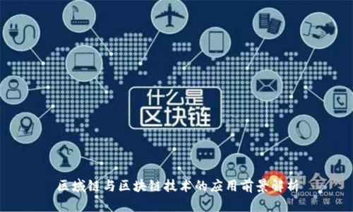 区域链与区块链技术的应用前景解析