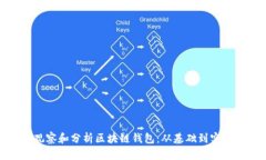如何观察和分析区块链钱包：从基础到实用技巧