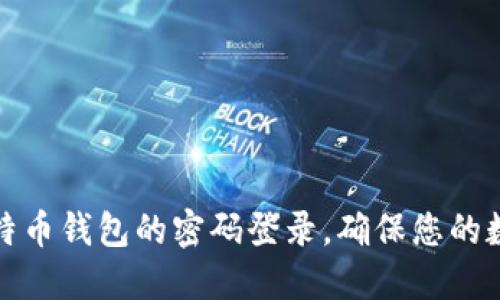 如何设置比特币钱包的密码登录，确保您的数字资产安全