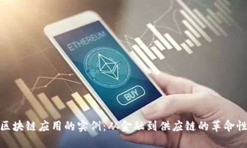 探索区块链应用的实例：从金融到供应链的革命性变化