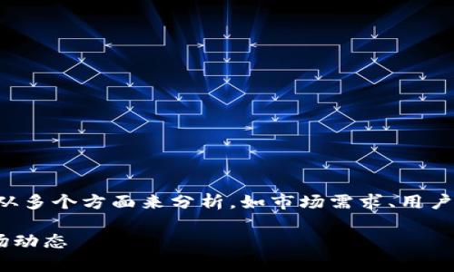 在当前经济状况下，TP区块链钱包的行情，可以从多个方面来分析。如市场需求、用户增长、技术更新等，下面是这一主题的详细分析。

### TP区块链钱包行情分析：未来趋势与市场动态