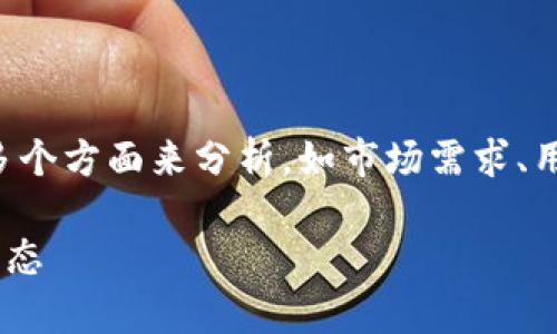 在当前经济状况下，TP区块链钱包的行情，可以从多个方面来分析。如市场需求、用户增长、技术更新等，下面是这一主题的详细分析。

### TP区块链钱包行情分析：未来趋势与市场动态