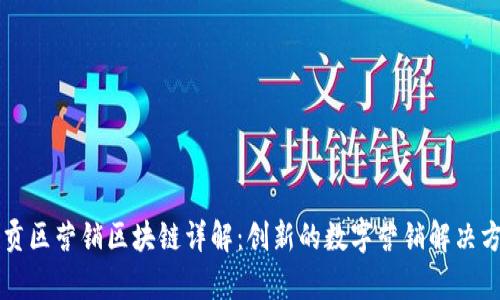 章贡区营销区块链详解：创新的数字营销解决方案