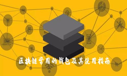 区块链常用的钱包及其使用指南