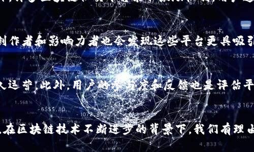 biao ti区块链社交平台：颠覆传统社交方式的未来趋势/biao ti  
区块链社交,去中心化,社交媒体,数字身份/guanjianci  

## 内容主体大纲

1. 引言  
   - 区块链与社交媒体的融合背景  
   - 什么是区块链社交平台  

2. 区块链社交平台的基本概念  
   - 定义与特征  
   - 去中心化的优势  
   - 自主数据控制  

3. 区块链社交平台的工作原理  
   - 区块链技术基础  
   - 决策机制  
   - 用户交互方式  

4. 主要的区块链社交平台介绍  
   - Steemit  
   - Minds.co  
   - Peepeth  
   -其他具有影响力的平台  

5. 区块链社交平台的优势与挑战  
   - 不可篡改性与安全性  
   - 确保用户隐私  
   - 挑战：技术门槛与市场认可度  

6. 区块链社交平台的行业前景  
   - 未来发展趋势  
   - 与传统社交平台的竞争  
   - 可能的应用场景  

7. 相关问题探讨  
   - 区块链社交平台与传统社交平台的区别是什么？  
   - 区块链技术如何提高社交平台的安全性？  
   - 用户如何保护他们的数字身份？  
   - 去中心化社交平台对数据隐私有何影响？  
   - 为什么要选择区块链社交平台而非传统平台？  
   - 区块链社交平台适合哪些类型的用户？  
   - 如何评估未来的区块链社交平台的可持续性？  

## 内容详细介绍

### 引言
近年来，区块链技术以其去中心化的特性引起了广泛关注。与此同时，社交媒体作为现代人获取信息和维持社交关系的重要工具，也在不断演变。区块链社交平台的提出，意在从根本上改变传统社交方式，恢复用户对自身数据的掌控权，重塑社交网络的生态。本文将深入探讨区块链社交平台的概念、工作原理、优势与挑战，以及未来的发展趋势。

### 区块链社交平台的基本概念
区块链社交平台是基于区块链技术构建的社交媒体平台。其最大的特点是在用户交流时不再依赖于中心化的服务器，而是利用区块链的去中心化架构。这样一来，用户的数据就更加安全，且不易被篡改。区块链社交平台还可以实现用户间的直接交易，消除中介的干预。

### 区块链社交平台的工作原理
在区块链社交平台中，所有的用户交互都会被记录在区块链上，形成不可篡改的历史记录。每个用户都有一个数字身份，可以自主控制自己的数据。用户之间可以直接交流与交易，而不需要依赖第三方。这种方式旨在提升安全性能，提升用户体验。

### 主要的区块链社交平台介绍
目前市面上已有几个比较知名的区块链社交平台。例如：Steemit是一个基于区块链的博客平台，用户通过内容创作来赚取加密货币；Minds.co则通过提供用户个性化服务与广告收入分享来激励用户；Peepeth则着重于内容的永久存储与隐私保护。这些平台都在为用户提供更安全、自由的社交体验。

### 区块链社交平台的优势与挑战
在优势方面，区块链社交平台的去中心化特性使得用户能够自主控制自己的数据，降低了隐私泄露的风险。同时，其技术的不可篡改性保障了数据的安全性。然而，这些平台也面临技术门槛高、市场认知度不足等挑战。如何让并信任这些新兴平台，将是其成功的关键。

### 区块链社交平台的行业前景
展望未来，区块链社交平台有着广阔的发展前景。随着对用户隐私与数据安全的关注增加，去中心化社交平台或许会逐渐受到更多用户的青睐。与传统社交平台的竞争将日益激烈，而如何通过技术创新来吸引用户将决定各个平台的命运。

### 相关问题探讨
#### 区块链社交平台与传统社交平台的区别是什么？
区块链社交平台与传统社交平台的根本区别在于数据控制的方向。传统平台如Facebook、Twitter等，用户生成的内容和数据都掌握在平台方手中，后台管理和审查机制不可见，导致用户对数据的控制能力极为有限。而区块链社交平台则将数据的所有权赋予用户，任何用户均可访问和管理自己的数据，且不可篡改。这种透明性和用户自治的管理模式，使得区块链社交平台在安全性与用户信任度上具有明显优势。  

#### 区块链技术如何提高社交平台的安全性？
区块链技术通过其独特的设计确保社交平台的安全性。首先，区块链的去中心化特征能够避免因单点故障造成的问题。数据以数据块的形式分布存储，不容易被黑客攻击。其次，区块链使用密码学算法来保护用户数据，确保只有用户本人能访问和管理他们的信息。这种信息传输的加密方式，有效防止第三方干预的风险。最后，使用智能合约技术，社交平台中的交易能够自动执行，几乎没有人为干预，从而进一步提高了平台的安全性。

#### 用户如何保护他们的数字身份？
在区块链社交平台，用户的数字身份是由个人的私钥和公钥生成。用户需要妥善保管自己的私钥，以确保自己的身份安全。同时，用户还可以通过设计更复杂的密码和启用双重认证来增强安全性。此外，由于区块链的透明性，用户可以随时监控与其数字身份相关的活动，以确保没有人未经授权使用其身份。通过这些措施，用户能够有效保护自己的数字身份。

#### 去中心化社交平台对数据隐私有何影响？
去中心化社交平台显著增强了数据隐私。用户在这些平台上拥有数据的完全控制权，可以选择分享或隐匿信息。同时，平台收集用户数据的能力也受到限制，用户不必担忧数据被滥用或买卖的风险。此外，去中心化的自然环境中，由于缺乏集中管理，数据泄露的风险也会减少。这种用户自主权的提升，将有助于促进更健康的社交环境，也为关心隐私的用户提供了更好的选择。

#### 为什么要选择区块链社交平台而非传统平台？
选择区块链社交平台的主要原因在于用户的自主权和数据安全保障。在传统平台上，用户的数据被平台控制，造成隐私泄露的深层次疑虑。而区块链社交平台则通过去中心化的方式，让用户能更好地控制他们的数据。此外，许多区块链社交平台采取激励机制，用户通过积极创造优质内容获取数字货币，为用户的内容创作提供更多动力。这些都是区块链社交平台相较于传统平台的明显优势。

#### 区块链社交平台适合哪些类型的用户？
区块链社交平台适合追求数据隐私和数字自主权的用户。这些用户通常对个人信息的保护非常重视，愿意探索新兴的社交方式。同时，对技术有一定了解并愿意尝试新事物的用户也更容易适应这种新型平台。此外，内容创作者和影响力者也会发现这些平台更具吸引力，因为他们可以通过创造内容来获利，并且更好地与粉丝进行互动。

#### 如何评估未来的区块链社交平台的可持续性？
评估未来的区块链社交平台的可持续性，需从多个角度综合考量。首先是技术的稳定性与安全性，平台的架构需能够抵御外部攻击并确保用户信息的安全。其次，企业的商业模式也至关重要，是否能持续盈利才能确保长久运营。此外，用户的参与度和反馈也是评估平台成功与否的重要因素，只有在用户的认可与支持下，平台才能实现更广泛的推广与应用。最后，技术创新能力也不可忽视，持续的技术更新和产品迭代能够为平台注入新活力，确保其在竞争激烈的市场中立于不败之地。

## 总结
区块链社交平台在当今信息化时代提供了一种全新的社交媒介模式，赋予用户更多的自主权和数据控制能力。虽然目前面临技术和市场接受度等挑战，但其潜在的优势和未来的广阔市场，使得这一领域值得关注和期待。在区块链技术不断进步的背景下，我们有理由相信区块链社交平台将会在未来的社交媒体生态中占据一席之地。