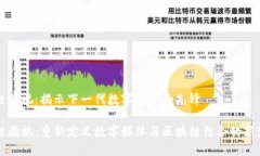 区块链雅视：揭示下一代数字技术的先锋区块链