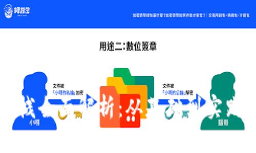 区块链应用栈全面解析：从基础到实践的深度指南
