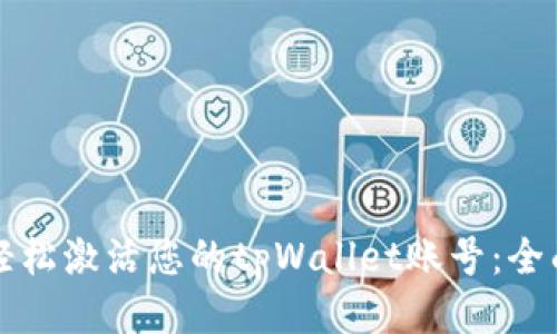 如何轻松激活您的tpWallet账号：全面指南
