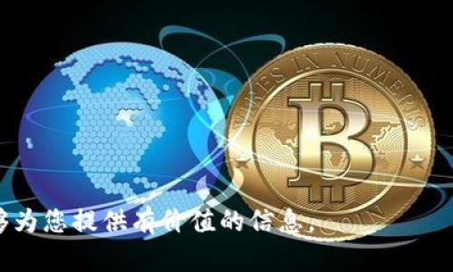 如何选择适合自己的比特币冷钱包：比特派的全面解析

关键词：比特币冷钱包, 比特派, 加密货币安全, 数字资产保护/guanjianci

内容主体大纲：

1. **引言**
   - 简述比特币及其价值
   - 冷钱包的必要性
   - 本文目的和结构

2. **比特币冷钱包概述**
   - 冷钱包的定义
   - 热钱包与冷钱包的区别
   - 冷钱包的工作原理

3. **为什么选择冷钱包？**
   - 冷钱包的安全性
   - 避免网络攻击的优势
   - 长期存储比特币的适合性

4. **比特派冷钱包介绍**
   - 比特派的背景和发展
   - 比特派冷钱包的特点
   - 用户界面和使用体验

5. **比特派冷钱包的安全性分析**
   - 采用的加密技术
   - 物理安全设计
   - 备份和恢复机制

6. **如何使用比特派冷钱包**
   - 创建冷钱包账户的步骤
   - 如何转入比特币
   - 最佳实践和注意事项

7. **比特派冷钱包的优势与不足**
   - 优势分析：便捷、安全等
   - 不足之处：用户反馈和建议

8. **常见问题解答**
   - 对比特币冷钱包的误区
   - 如何处理冷钱包的安全问题
   - 冷钱包的未来发展趋势
   - 其他冷钱包的选择标准

9. **结论**
   - 冷钱包的重要性总结
   - 对比特派的全面评价
   - 鼓励用户增强对数字资产的保护意识

详细内容：

引言

比特币，作为全球最早也是最知名的加密货币，自2009年诞生以来，其价值和应用场景经历了巨大的变革。从最初的仅几美分涨到2021年时接近6万美元的巅峰，吸引了大量投资者关注。随着比特币价值的不断上升，保护数字资产的重要性也愈发凸显。因此，冷钱包成为了一个备受关注的话题。

冷钱包（Cold Wallet）是指一种不与互联网直接连接的钱包，通常用于安全存储比特币和其他加密货币。与热钱包不同，冷钱包的安全性更高，因其不易受到黑客攻击，也不会受到网络漏洞的影响。随之而来的，是人们对于如何选择合适的冷钱包的不断思考和探索。

本篇文章将对“比特派”这一冷钱包进行全面解读，帮助用户更好地理解比特币冷钱包的功能与使用方法，并提供实用建议，提升用户在加密货币安全方面的意识。

比特币冷钱包概述

冷钱包是一种用于存储加密货币的方法，它并不接入互联网，相比热钱包（Hot Wallet），冷钱包的安全性显著提高。热钱包和冷钱包的主要区别在于连接状态，热钱包通常是在线状态的，包含了交易所钱包以及移动应用程序，而冷钱包则是离线存储。

冷钱包通常有多种形式，包括硬件钱包、纸钱包等。它们的工作原理主要是通过生成私钥和公钥对，可以让用户以离线的方式安全存储其加密货币。若要转账，用户只需要将冷钱包中的私钥导入到热钱包进行交易，不必时时刻刻保持在线状态。

为什么选择冷钱包？

选择比特币冷钱包的原因主要体现在以下几点：

首先，冷钱包的安全性远高于热钱包。冷钱包不与互联网连接，黑客几乎无法直接攻击，以此保护用户的资产不受黑客侵扰。其次，冷钱包能够有效抵御各种网络攻击，如恶意软件、钓鱼攻击、DDoS攻击等，使得普通用户的数字资产得到更为可靠的保障。

此外，冷钱包非常适合进行长期存储。如果你打算长期持有比特币或其它加密货币，使用冷钱包将显得尤为重要。通过冷钱包保存资产，你无需担心频繁的市场波动或交易方式的变化，使得投资更加稳定和持久。

比特派冷钱包介绍

比特派是一款南方科技大学成立的区块链公司推出的冷钱包，旨在为用户提供更加安全和便捷的数字资产管理服务。其后续操作简便，适合各类用户使用。比特派冷钱包的特点包括多币种支持、用户友好的操作界面，高度的安全保障，以及强大的社区支持。

比特派除了基本的冷钱包功能外，还集成了多种数字货币的在线交易、信任理论验证工具等，提升了用户的体验。比特派一直致力于提供最为便捷的数字资产管理体验，并注重安全性，为用户构建安全可靠的区块链环境。

比特派冷钱包的安全性分析

比特派冷钱包的安全性以其严密的加密机制和设计得以保障。比特派支持多种加密算法，确保用户数据的私密性和安全性。同时，其设计上非常注重物理安全，例如冷钱包的芯片必须具有可信执行环境，防止数据被窃取。

在备份和恢复方面，比特派为用户提供了高效的解决方案，用户可以通过生成的助记词进行备份，这样在丢失钱包或发生其他状况时，依然可以轻松恢复自己的资产。这样的设计大大降低了用户对数据丢失的焦虑，增强了用户使用冷钱包的信心。

如何使用比特派冷钱包

使用比特派冷钱包的步骤非常简单。首先，用户需要下载比特派应用或购买硬件钱包。注册账户后，按照提示生成钱包地址，并及时记录助记词以防丢失。接下来，用户可以通过将比特币发送到这个冷钱包地址，实现安全存储。

在使用过程中，需注意定期检查资产变化，确保所有交易的可靠性。此外，用户在进行操作时应随时关注官方消息，并谨防社交工程攻击，避免个人信息泄露。通过遵循这些最佳实践，用户可以最大程度上保护他们的数字资产。

比特派冷钱包的优势与不足

比特派冷钱包的优势主要体现在其安全性、便捷性和用户体验上。它不仅提供了多种币种的支持，还在用户界面上花费了大量心思，使得初学者也能快速上手。同时，比特派提供了强大的客户服务，帮助用户在遇到问题时得到及时解答。

然而，比特派冷钱包也存在一些不足之处，比如相较于其他冷钱包，其市场知名度可能不如一些老牌钱包。用户在选择时应全面考虑，同时注意查看用户反馈和评价，以便做出最佳选择。

常见问题解答

对于许多新手用户而言，使用冷钱包时常常会有疑虑和误解。例如，有人会认为冷钱包不够安全、操作复杂。对此，我们将逐个解答常见问题，帮助用户更好地理解冷钱包的使用和维护。

结论

随着数字资产的不断壮大，冷钱包的重要性不言而喻。比特派作为一种较为优质的选项，虽然也有其不足，但其安全性和便捷性仍值得信赖。希望用户加强对数字资产的保护意识，通过选择合适的冷钱包来保障自己的资产安全。

---

**常见问题**

1. 冷钱包的维护和使用有哪些注意事项？
2. 如何判断冷钱包的安全性？
3. 冷钱包和热钱包的最佳使用场合是什么？
4. 如何迁移资产到新冷钱包？
5. 如何处理冷钱包丢失或故障的问题？
6. 有没有推荐的其他冷钱包选项？
7. 行业未来对冷钱包技术的展望。

**请注意**：每个问题可以进一步扩展到700字以上，对于具体问题的详细解答可以参考以上内容的大纲结构。希望以上内容能够为您提供有价值的信息。