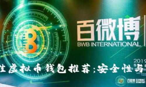 2023年最佳虚拟币钱包推荐：安全性与便捷性兼备