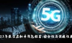 2023年最佳虚拟币钱包推荐：安全性与便捷性兼备