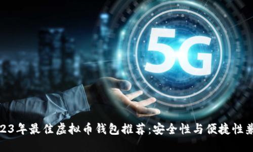 2023年最佳虚拟币钱包推荐：安全性与便捷性兼备