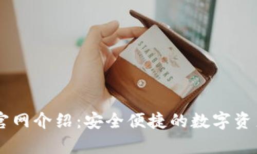 tpWallet官网介绍：安全便捷的数字资产管理平台