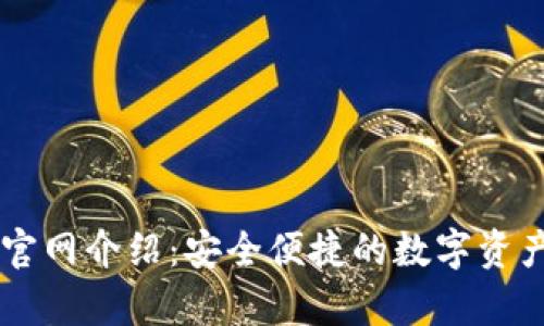 tpWallet官网介绍：安全便捷的数字资产管理平台