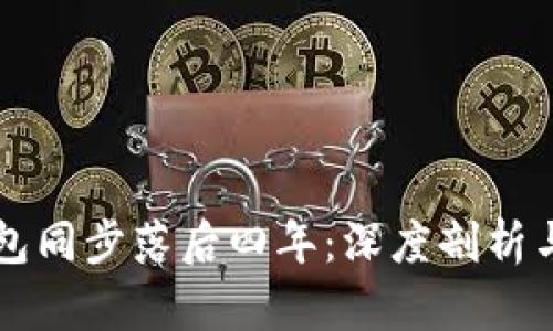 狗狗币钱包同步落后四年：深度剖析与未来展望