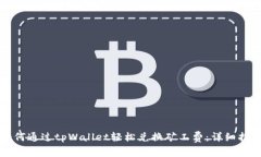 如何通过tpWallet轻松兑换矿工费：详细指南