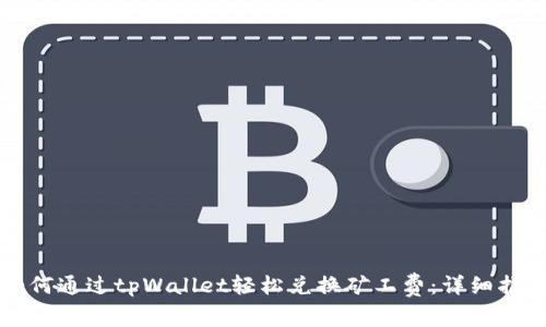 如何通过tpWallet轻松兑换矿工费：详细指南