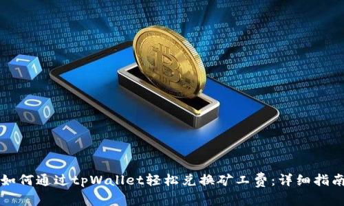 如何通过tpWallet轻松兑换矿工费：详细指南