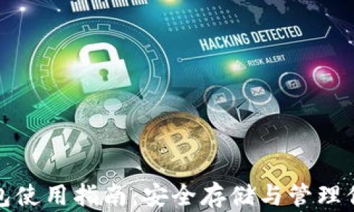 
数字货币钱包使用指南：安全存储与管理你的数字资产