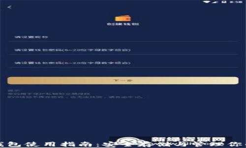 
数字货币钱包使用指南：安全存储与管理你的数字资产