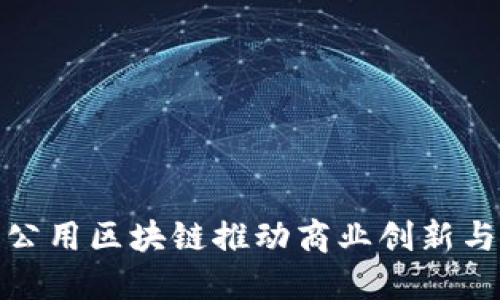如何利用公用区块链推动商业创新与社会价值