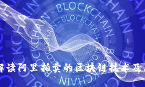 深入解读阿里拍卖的区块链技术及其应用