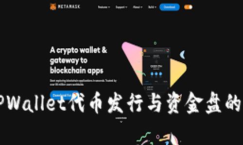 ### TPWallet代币发行与资金盘的界定解析
