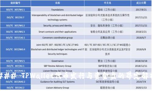 ### TPWallet代币发行与资金盘的界定解析