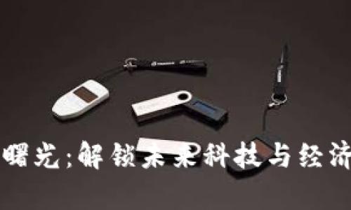 区块链的曙光：解锁未来科技与经济的新篇章
