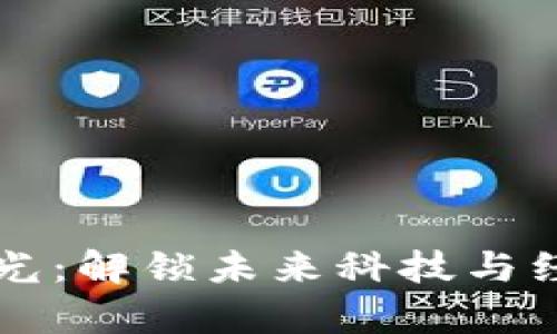 区块链的曙光：解锁未来科技与经济的新篇章