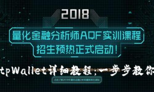 抹茶提现tpWallet详细教程：一步步教你轻松到账