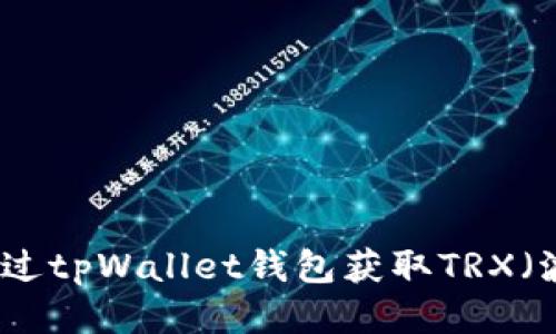 如何通过tpWallet钱包获取TRX（波场币）