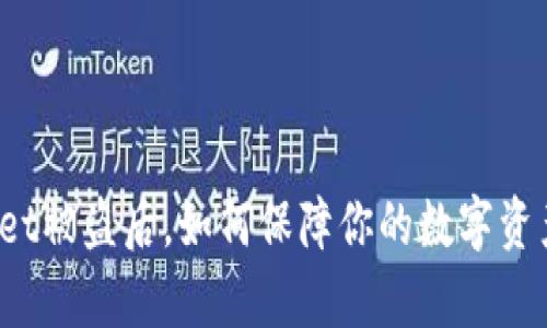 tpWallet被盗后，如何保障你的数字资产安全？