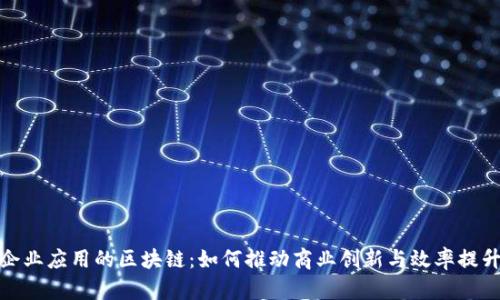 企业应用的区块链：如何推动商业创新与效率提升