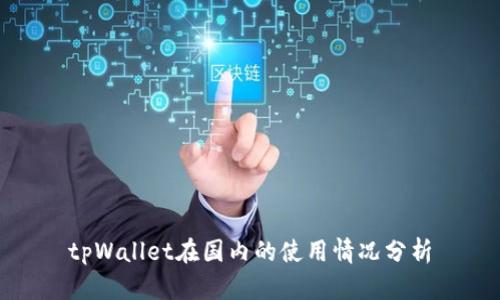 tpWallet在国内的使用情况分析
