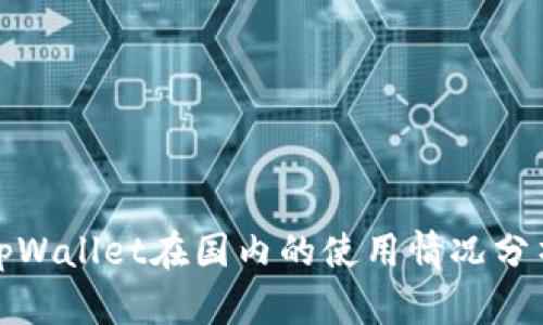 tpWallet在国内的使用情况分析