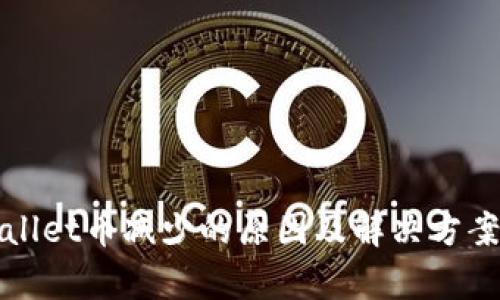 tpWallet币减少的原因及解决方案详解