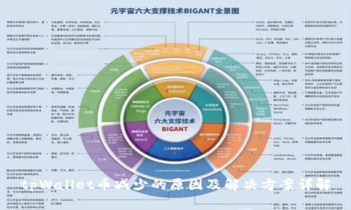 tpWallet币减少的原因及解决方案详解