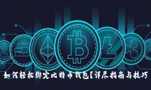 如何轻松绑定比特币钱包？详尽指南与技巧