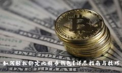 如何轻松绑定比特币钱包？详尽指南与技巧