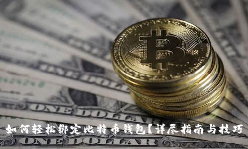 如何轻松绑定比特币钱包？详尽指南与技巧