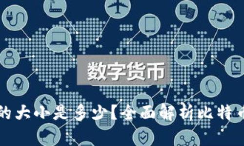 比特币钱包数据的大小是多少？全面解析比特币钱包的存储需求