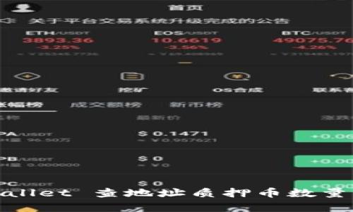 bianzitpWallet 查地址质押币数量的完整指南
