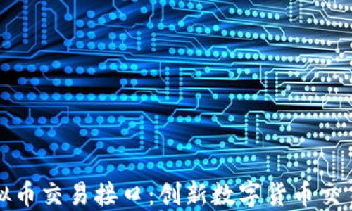 
了解虚拟币交易接口：创新数字货币交易的关键